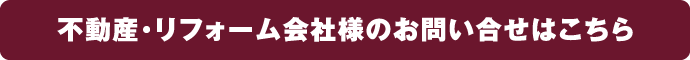 不動産・リフォーム会社様のお問い合せはこちら