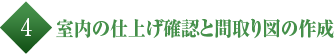 室内の仕上げ確認と間取り図の作成