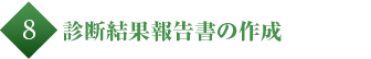 診断結果報告書の作成