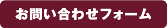 お問い合わせフォーム