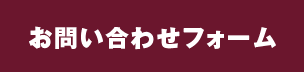 お問い合わせフォーム