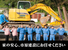 家の安心、市原建設にお任せください
