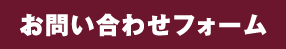 お問い合わせフォーム