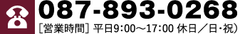 087-893-0268［営業時間］ 平日9：00〜17：00 休日／日・祝）