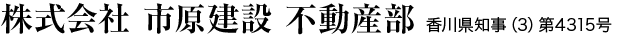 株式会社 市原建設 不動産部