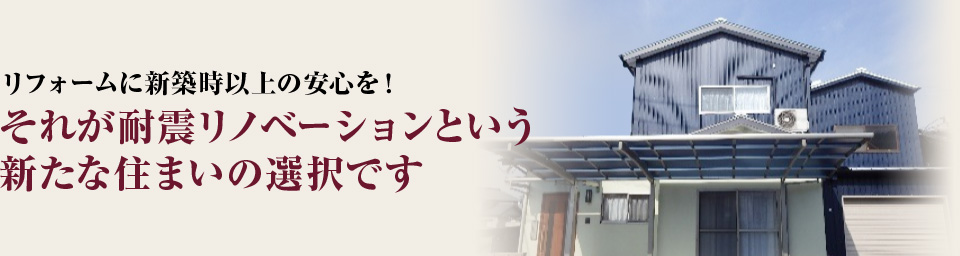 それが耐震リノベーションという新たな住まいの選択です