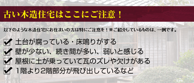 古い木造住宅にお住まいの方はご注意を
