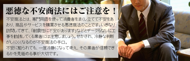 悪徳な不安商法にはご注意を