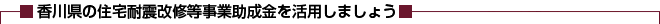 香川県の住宅耐震改修等事業助成金を活用しましょう
