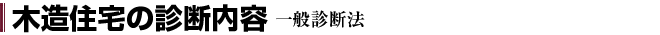 木造住宅の診断内容