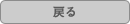 戻る