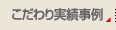 こだわり実績事例