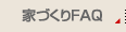 家づくりFAQ