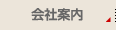 会社案内