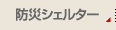 防災シェルター