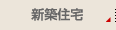 新築住宅