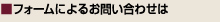 フォームよるお問い合わせ