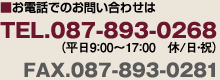 お電話でのお問い合わせは087-893-0268