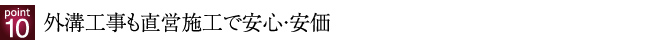 外溝工事も直営施工で安心・安価