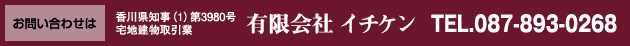 有限会社イチケン TEL.087-893-0268