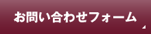 お問い合わせ・資料請求